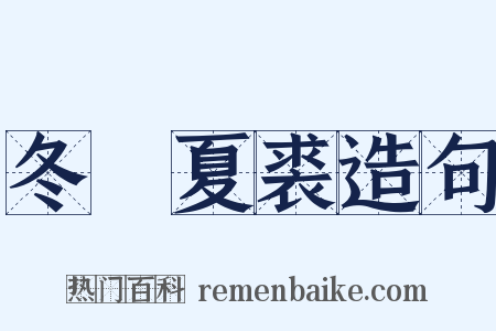 冬箑夏裘造句是什么意思的图片
